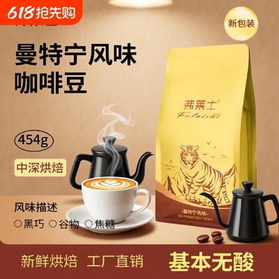 弗莱士曼特宁风味咖啡豆香醇