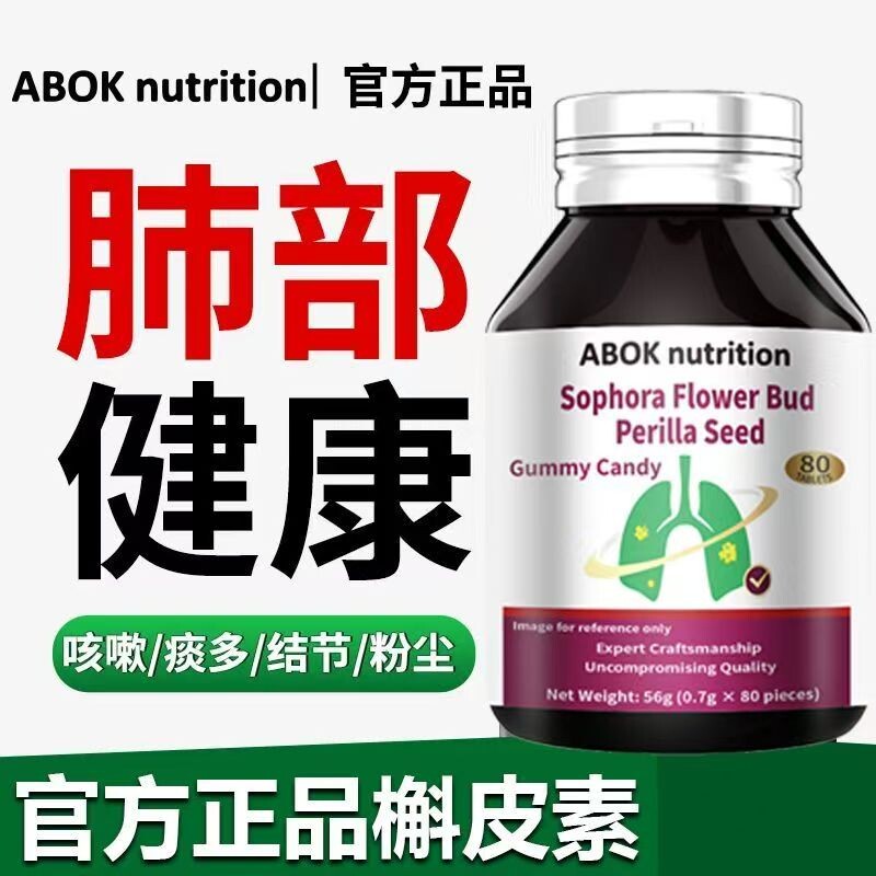 ABOK槐米紫苏籽槲皮素清肺止咳润肺凝胶糖果胸闷气短80植物化痰