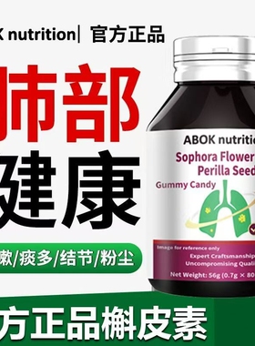 ABOK槐米紫苏籽槲皮素清肺止咳润肺凝胶糖果胸闷气短80植物化痰