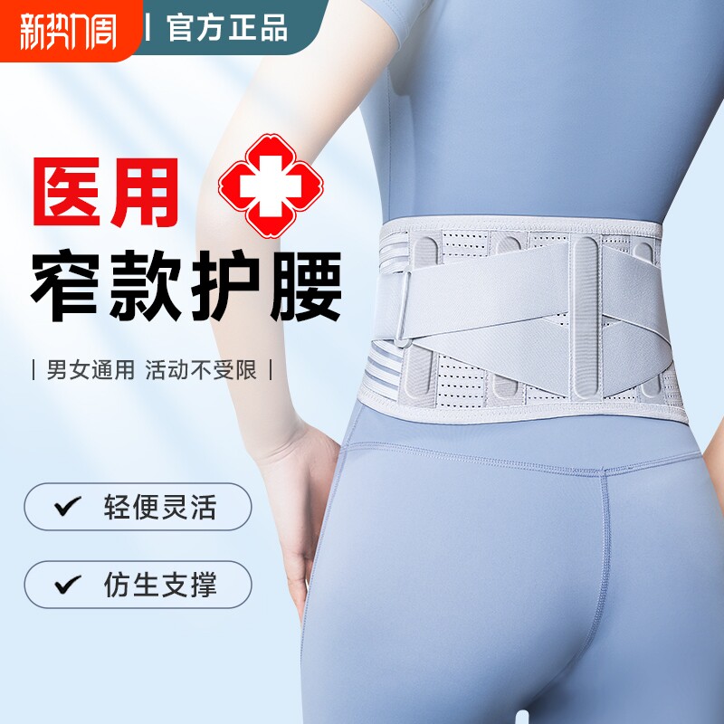 医用护腰带窄款腰椎间盘突出腰肌劳损夏季透气腰托腰围久坐神器