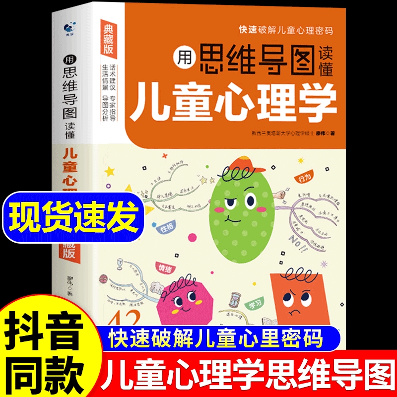 抖音同款】用思维导图读懂儿童心理学 育儿书籍父母必读正版 家庭教