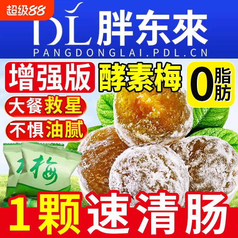 酵素梅青梅孝素梅减梅子清肠便秘排宿便西梅肥官方旗舰店正品健康