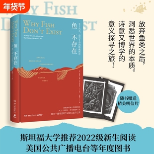 【赠2张明信片】鱼不存在 露露·米勒作品 斯坦福大学22级新生阅读诗意又博学的生命意义美国公共广播电台2020年度畅销图书