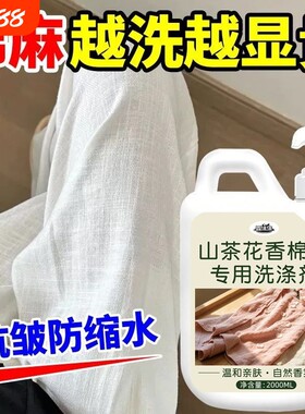 棉麻亚麻专用洗衣液苎麻衣物清洗剂防缩水中性洗涤剂去渍衬衫柔顺