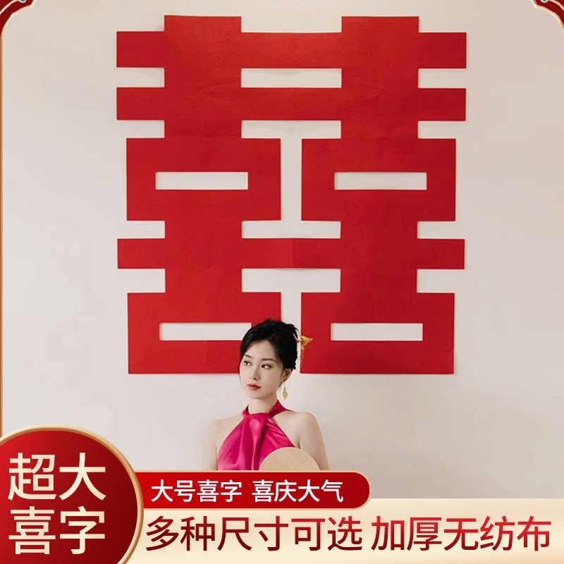 大喜字超大喜字贴婚房布置装饰囍字客厅大门婚庆用品无纺布喜卧室