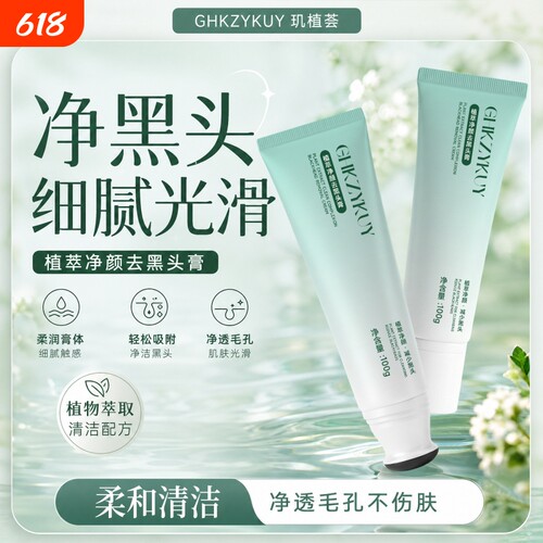 植萃净颜去黑头膏细腻肌肤净透毛孔柔和清洁不伤肤改善减少闭口