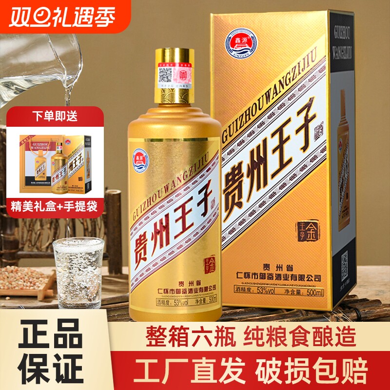 贵州王子酒53度500ml6瓶酱香型纯粮食酒金王子礼盒装宴席酒整箱