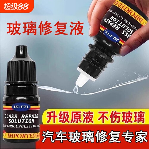 汽车玻璃裂纹修复液手机窗户镜子