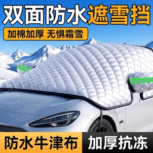 汽车遮雪挡车衣车罩前挡风玻璃防雪防冻罩冬季防霜防晒隔热遮阳挡