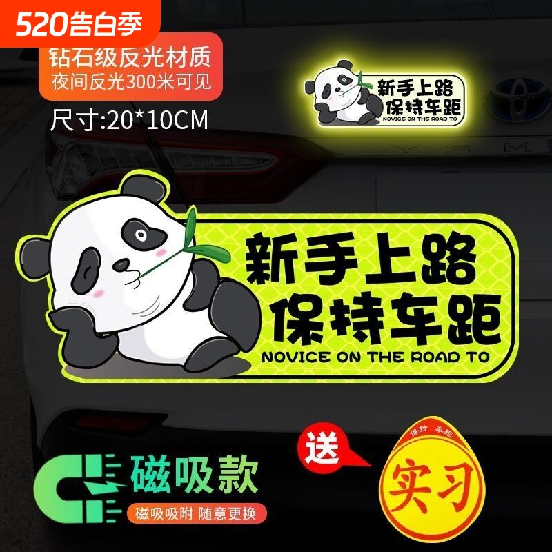 女司机新手实习车贴标志保持车距搞笑提示磁贴反光贴夜间汽车贴纸