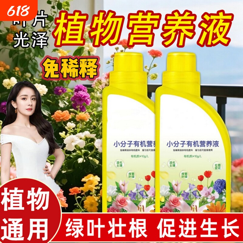 植物营养液小分子有机肥家庭园艺通用型促进绿植花卉生长改善土壤