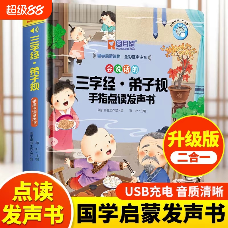会说话的三字经弟子规点读发声书