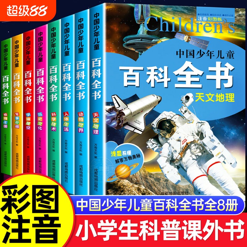 中国少年儿童百科全书彩图注音版全8册 一二三年级阅读课外书必读老师推荐6-8-12岁儿童读物太空军事动物科学百科全书学生课外书籍