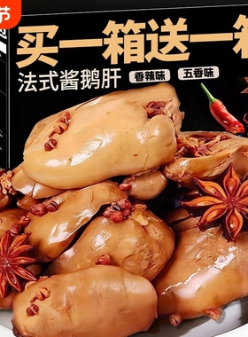 法式鹅肝开袋即食香辣五香卤味下酒零食小吃解馋夜宵辣味食物追剧