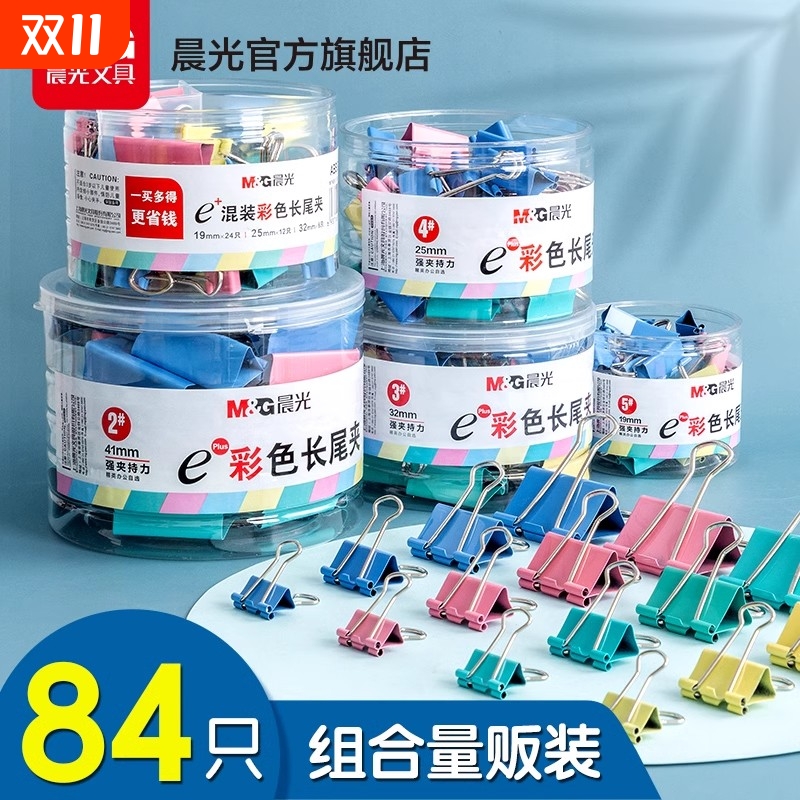 晨光长尾夹混合装大号多功能