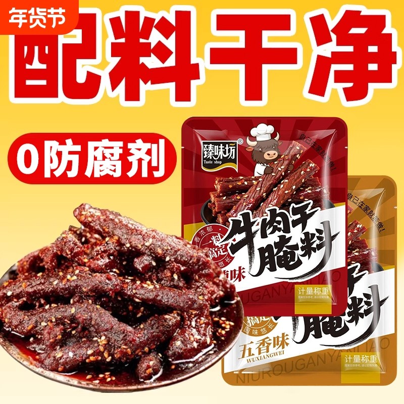 牛肉干腌制料腌专用调料自制香辣五香麻辣风干肉猪肉干腌料黑椒