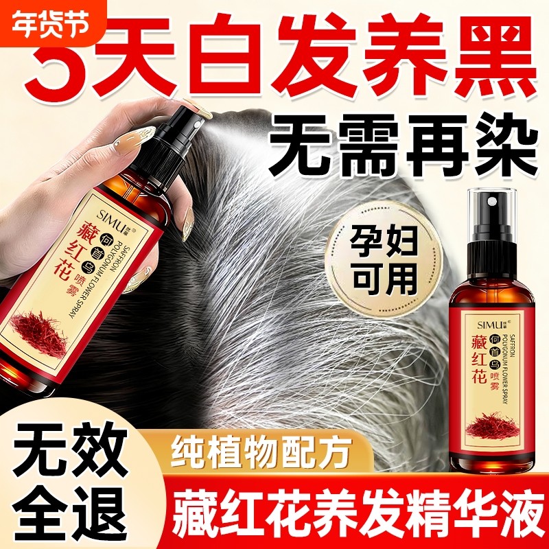 藏红花首乌养发精华液黑发液白转黑纯植物孕妇可用正品官方旗舰店