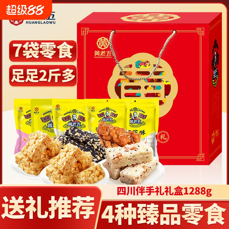 黄老五酥心礼礼盒1280g花生酥糖糕点四川特产年货礼袋装麻花原味