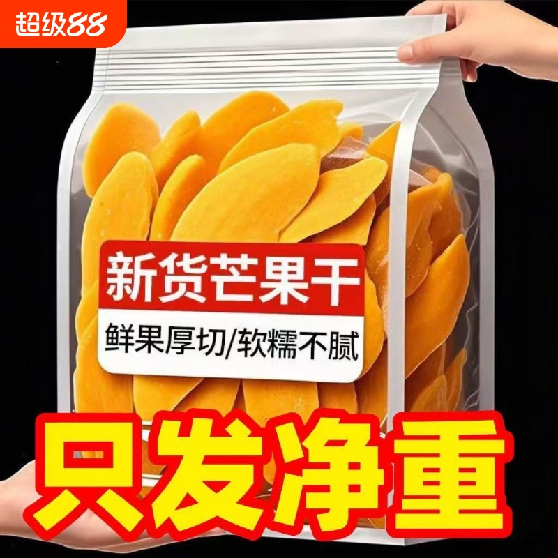 正宗新鲜芒果干500g厚切大片酸甜水果干果脯蜜饯即食儿童休闲零食