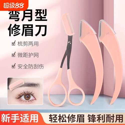2026新款修眉剪修眉刀初学者新手刮眉毛刀男女士专用套装修剪安全