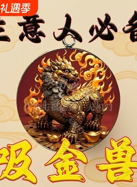 【高端吸金貔貅】进不出吊坠精致生意人挂饰精美钥匙扣