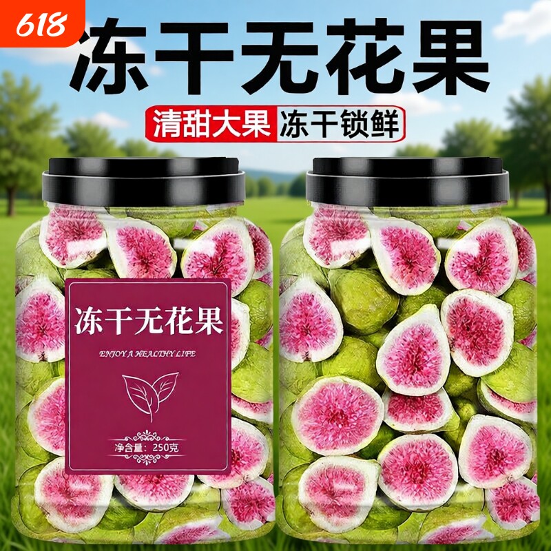 威海冻干无花果无添加烘焙蛋糕装饰鲜水果干孕妇零食雪花酥健康