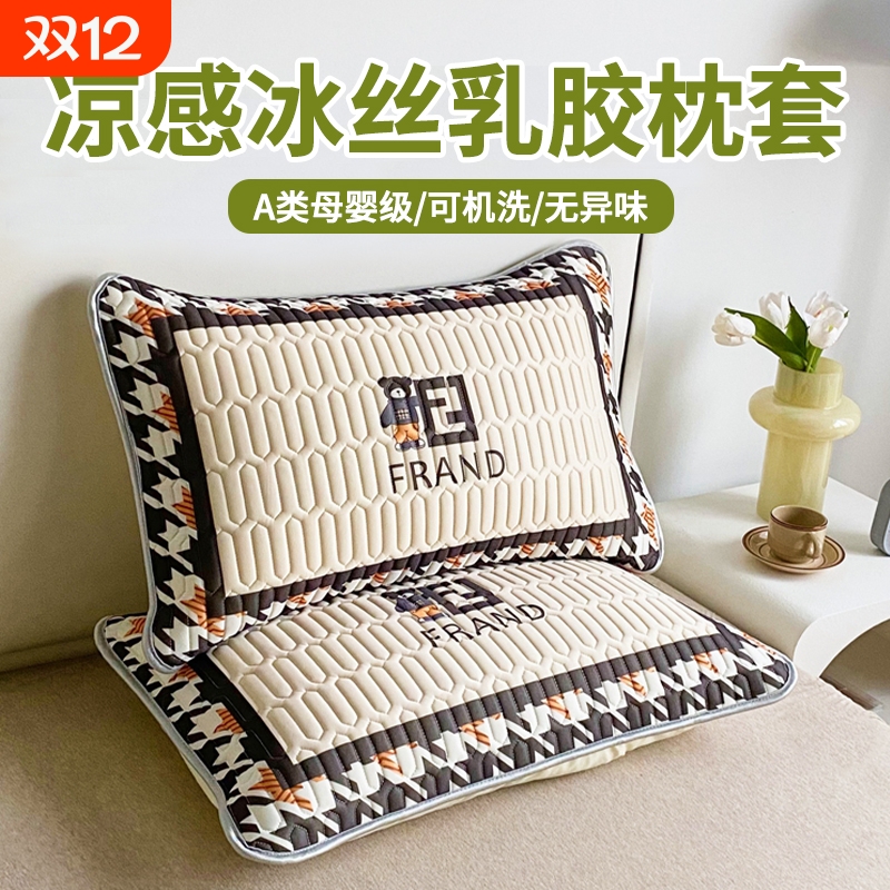 凉感冰丝乳胶枕套一对装48*74cm