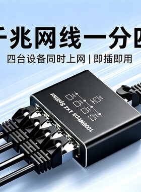 网线分线器千兆网络RJ45接口一分接头连接路由器一拖四上网交换器网口