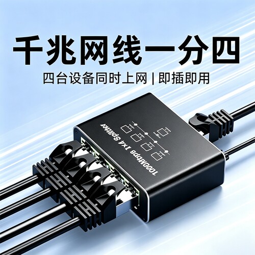 网线分线器千兆网络RJ45接口一分接头连接网络路由器一拖四上网网络交换器