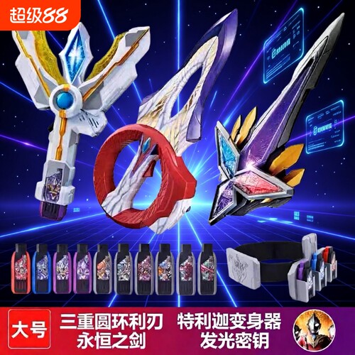 特的利迦变身器玩具永恒之剑