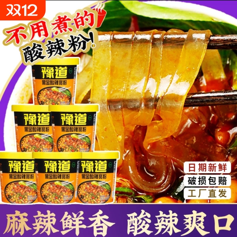 【品牌直播】豫道红薯粉酸辣宽粉135g*6桶重庆香辣酸辣粉冲泡速食