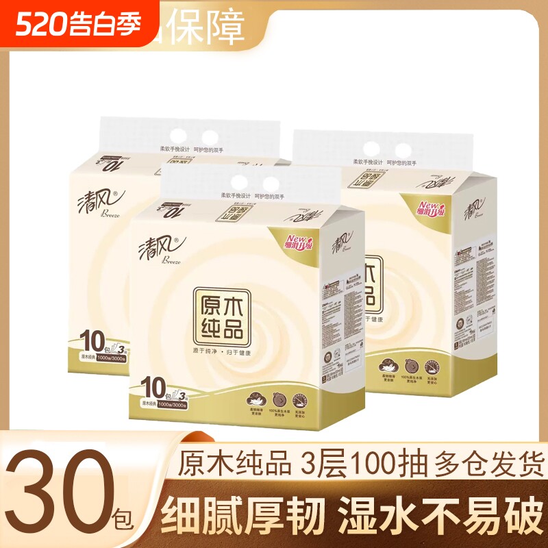 清风抽纸原木纯品100抽30包家用实惠餐巾纸卫生纸面巾纸抽纸纸巾