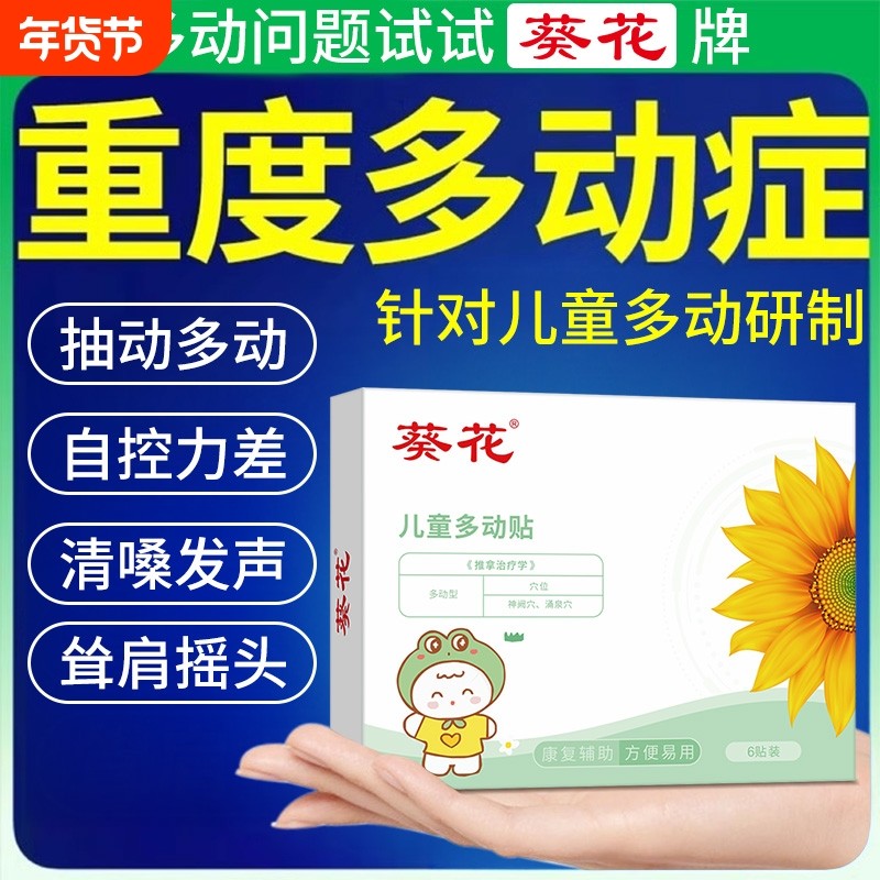 葵花儿童多动症抽动症小儿注意力不集中频繁眨眼睛中药穴位肚脐贴,医疗器械,膏药贴（器械）,淘宝优惠券,粉丝福利购,淘宝优惠卷