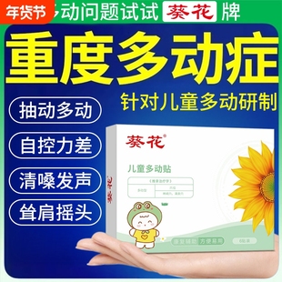 葵花儿童多动症抽动症小儿注意力不集中频繁眨眼睛中药穴位肚脐贴