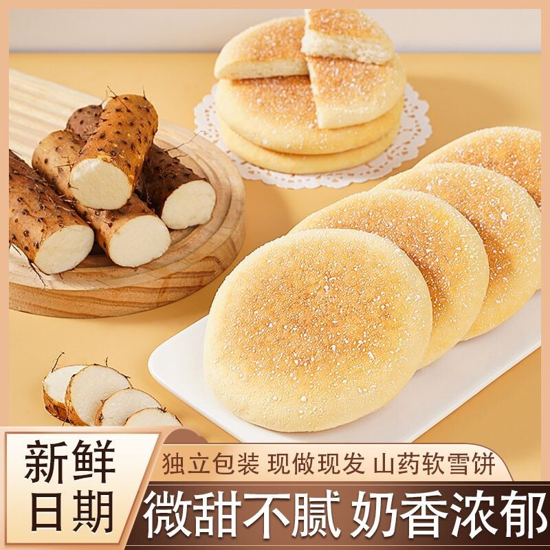 猴头菇山药软雪饼早餐山药饼代餐法式面包传统糕点零食软糯整箱
