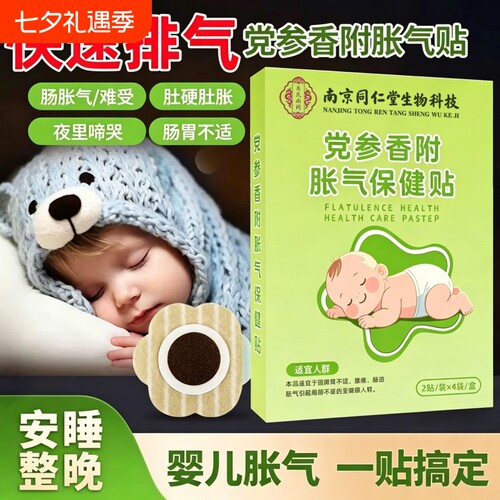 同仁堂党参胀气贴婴幼儿防胀气肠绞痛肚脐贴神器新生儿排气消食贴