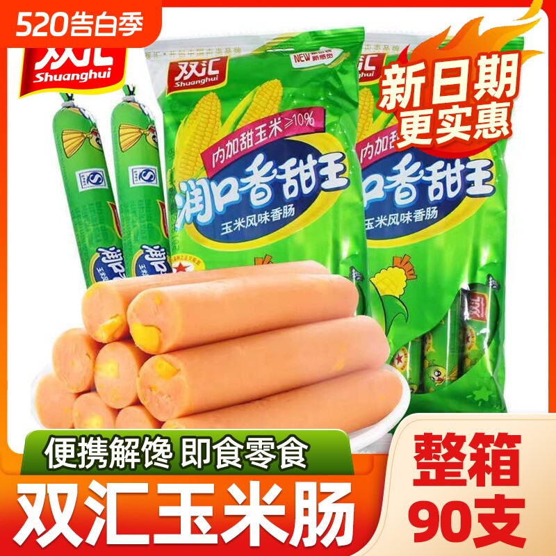 双汇润口香甜王玉米肠火腿肠烤肠泡面搭档大根零食整箱鸡肉香肠