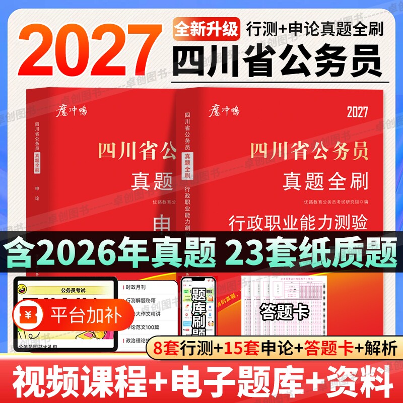 2027年四川省公务员考试历年真题试卷行测申论四川省考真题卷答案详解含2026年考卷赠答题卡理论行政能力录用公考套卷