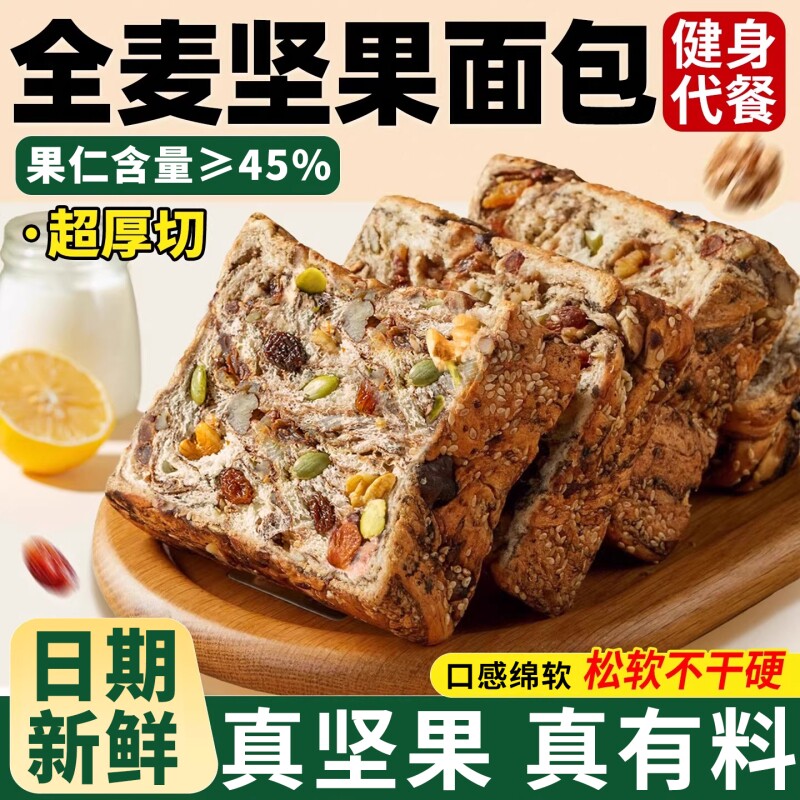 全麦坚果厚切吐司面包早餐整箱无减速食肥添糖健康零食品美味代餐