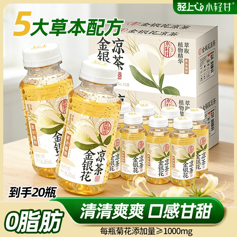 轻上0脂肪金银花凉茶草本植物饮料热气春夏清润解渴饮品整箱特价