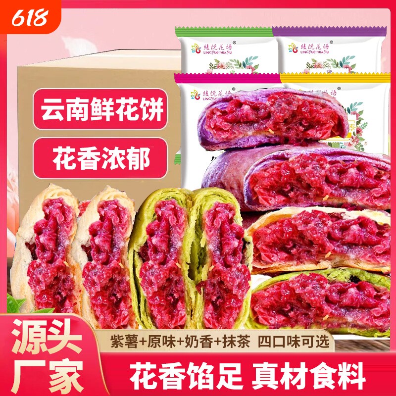云南特产玫瑰鲜花饼玫瑰花点心糕点小零食现烤紫薯手工老式传统
