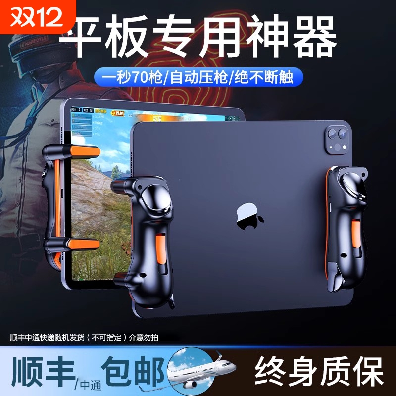 【电竞推荐】平板吃鸡神器外设ipad六指机械按键全套和平三角洲辅助自动游戏手柄连发物理装备