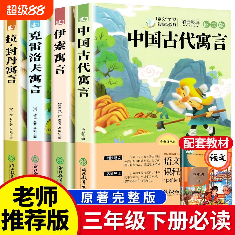 中国古代寓言故事三年级下册必读的课外书快乐读书吧伊索寓言拉封丹寓言克雷洛夫上册正版小学同步教材人教版3小学生儿童阅读书籍