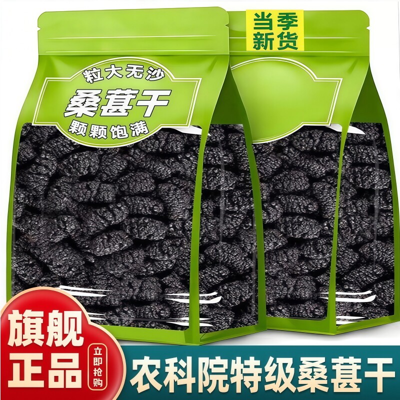 桑葚干黑桑椹特级无糖无添加官方旗舰店正宗新疆即食正品大果泡水