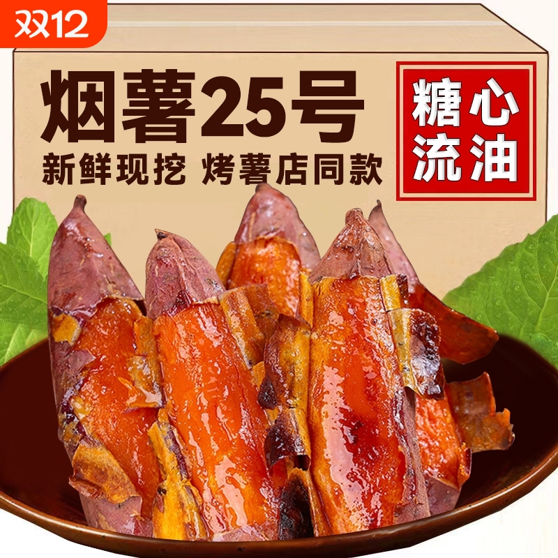 正宗烟薯25号蜜薯糖心流油番薯农科院烤红薯新鲜沙地地瓜香甜软糯