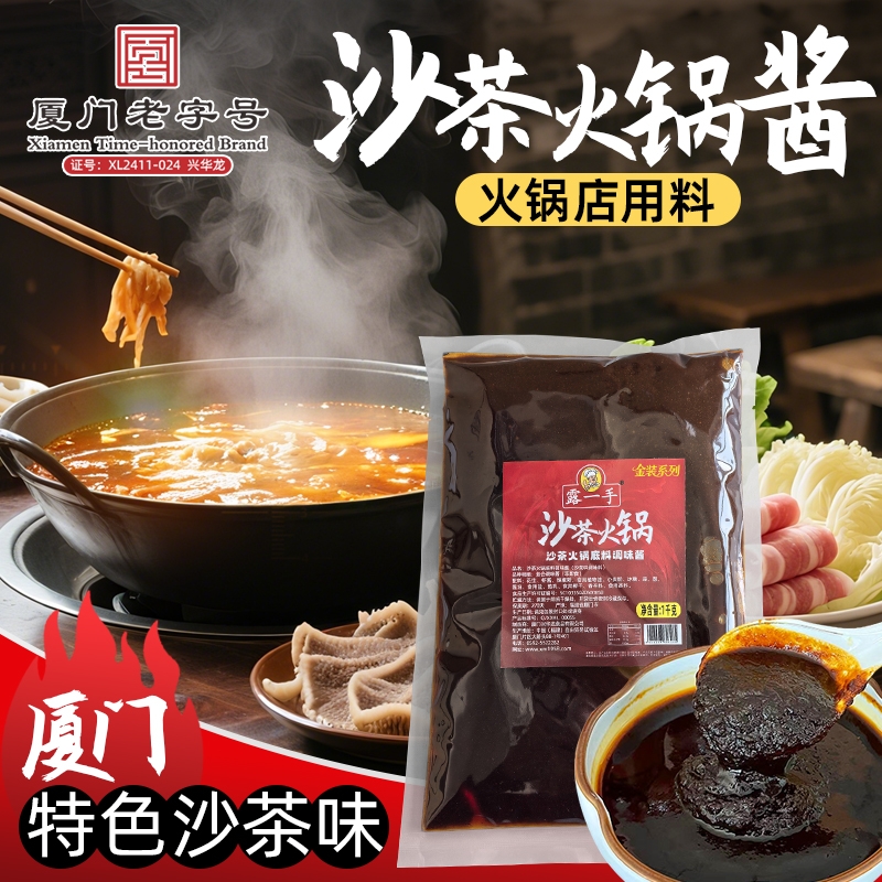 露一手沙茶火锅底料沙茶酱 厦门沙茶面沙爹蘸酱沙嗲拌酱商用调料