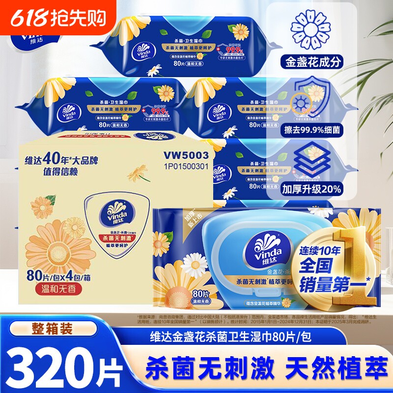 维达金盏花精华卫生湿巾整箱4包320片家庭用实惠装清洁杀菌湿纸巾