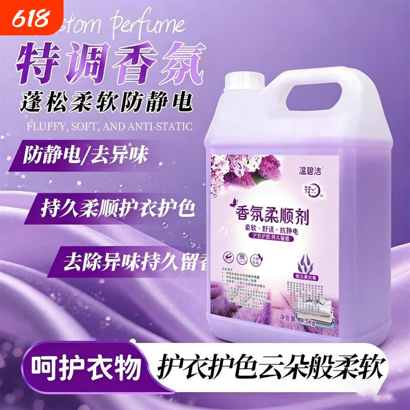 柔顺剂薰衣草衣物护理剂持久留香护理液去静电香味持久护色护衣香