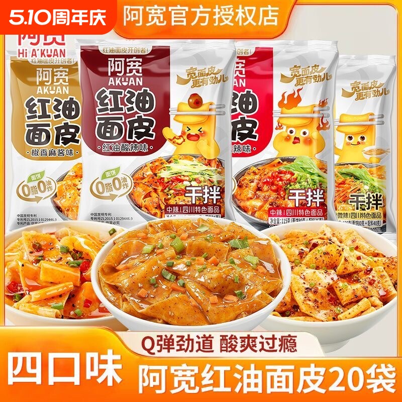 阿宽红油面皮袋装方便面宽面皮夜宵速食免煮泡面麻酱宽面早餐冲泡
