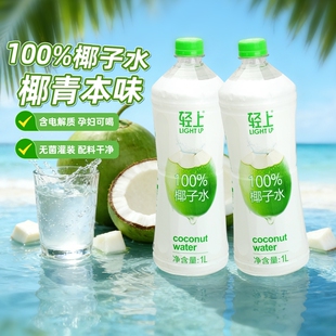 轻上100%椰子水孕妇纯椰子汁1L大瓶装椰汁水饮料含电解质饮品健康